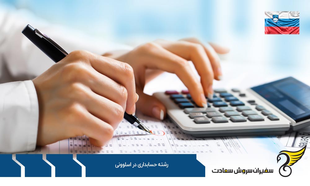 شرایط تحصیل رشته حسابداری در اسلوونی