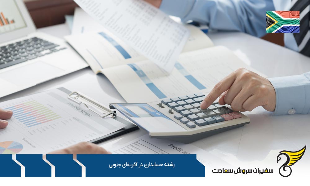 شرایط تحصیل رشته حسابداری در آفریقای جنوبی