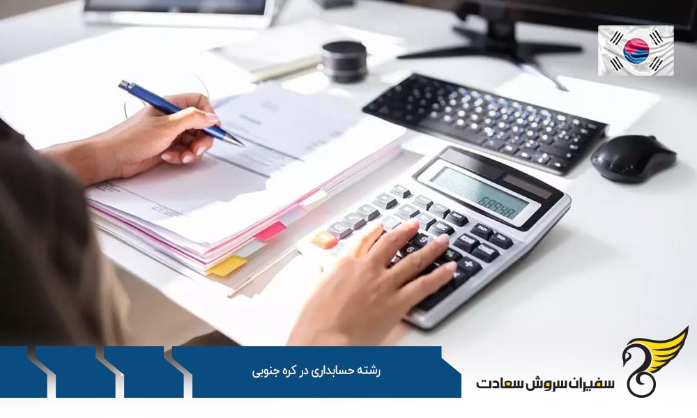 شرایط تحصیل رشته حسابداری در کره جنوبی