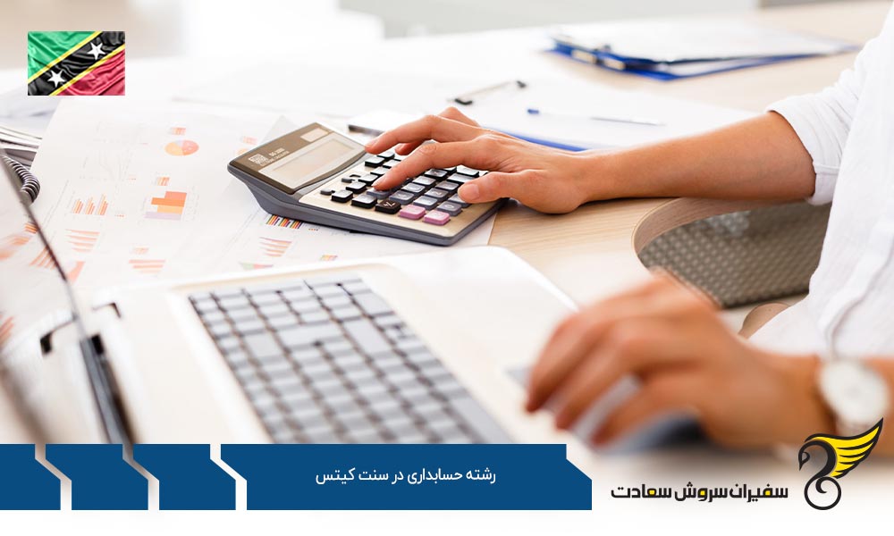 شرایط تحصیل رشته حسابداری در سنت کیتس