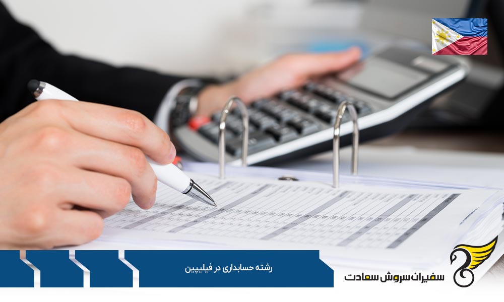 شرایط تحصیل رشته حسابداری در فیلیپین