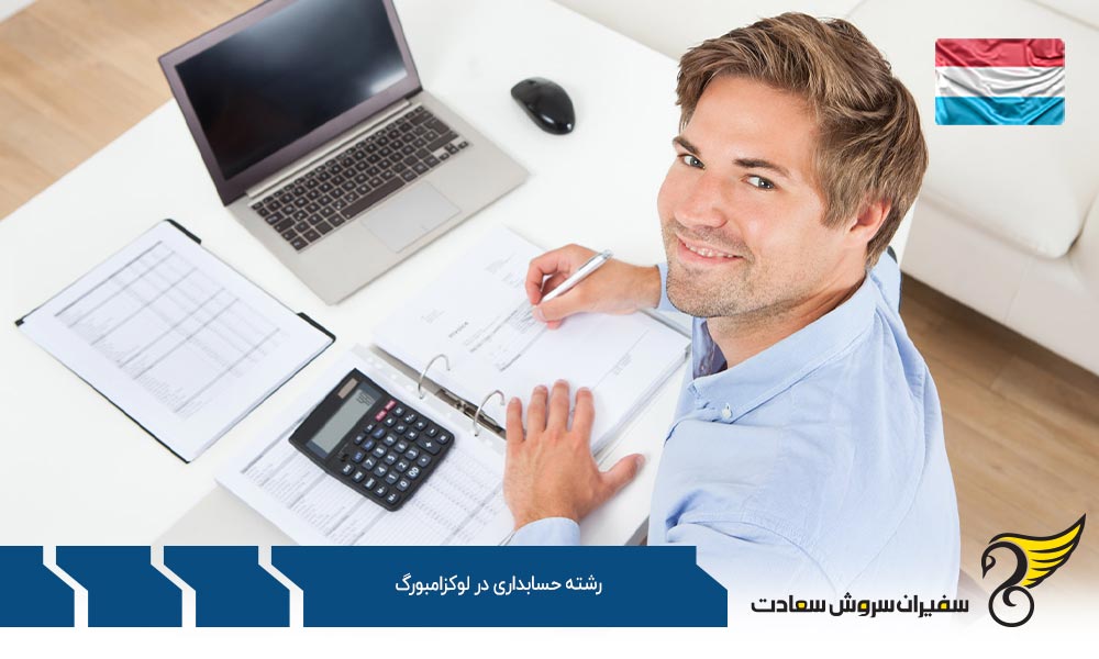 شرایط تحصیل رشته حسابداری در لوکزامبورگ
