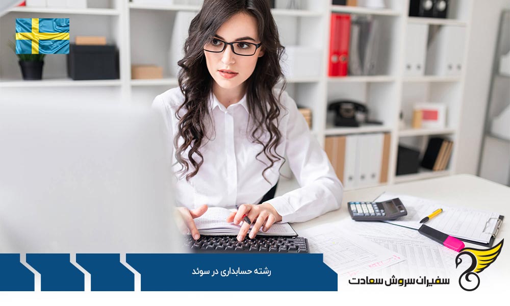 شرایط تحصیل در رشته حسابداری در سوئد