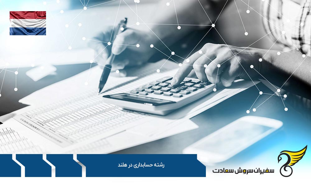بهترین فرصت های کارشناسی ارشد رشته حسابداری در هلند
