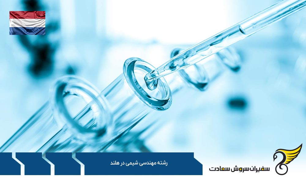 بهترین فرصت های کارشناسی رشته مهندسی شیمی در هلند