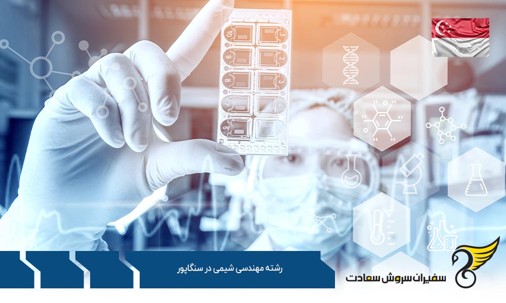 بهترین فرصت های کارشناسی ارشد رشته مهندسی شیمی در سنگاپور