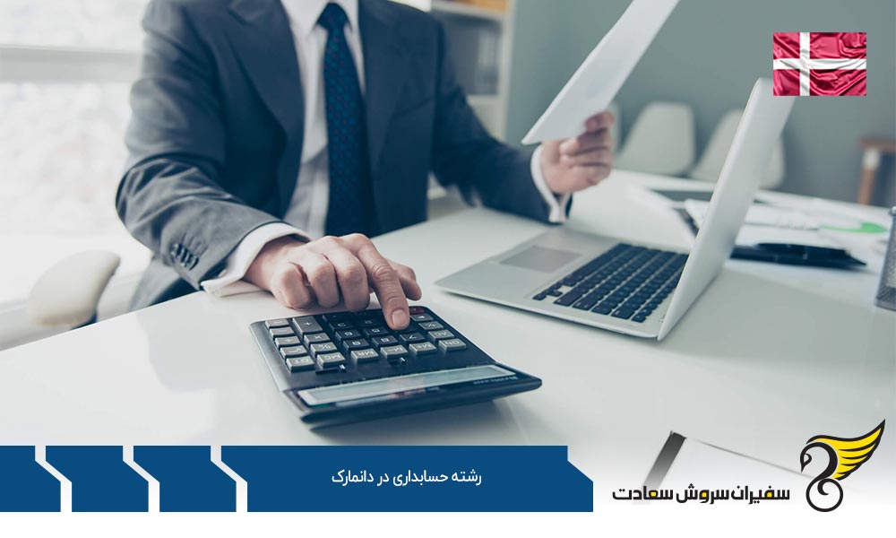 بهترین دانشگاه ها برای رشته حسابداری در دانمارک