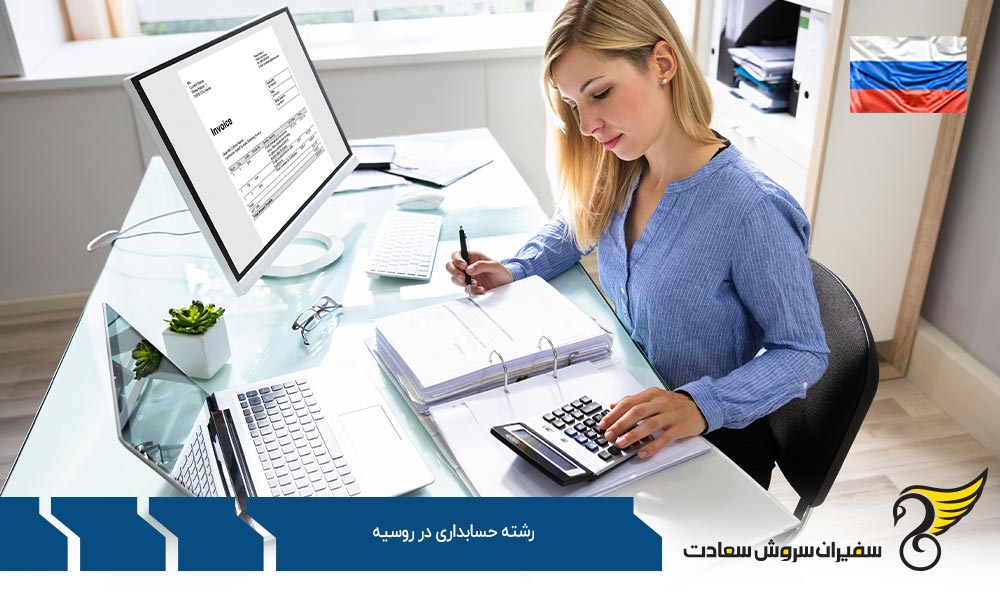 بهترین دانشگاه ها برای رشته حسابداری در روسیه