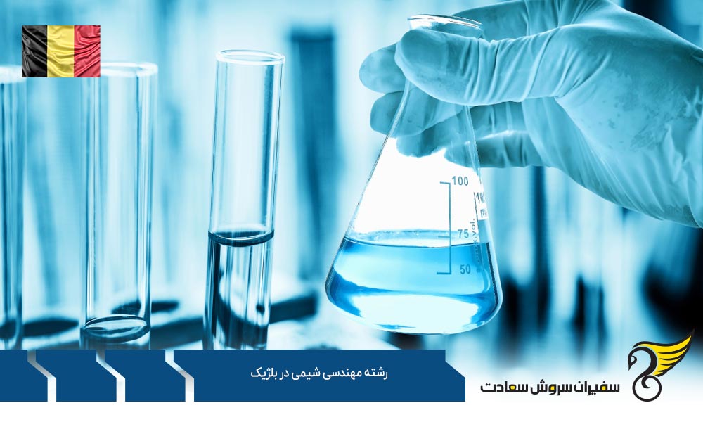 بهترین دانشگاه ها برای رشته مهندسی شیمی در بلژیک