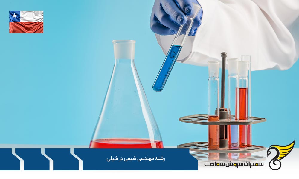 بهترین دانشگاه ها برای رشته مهندسی شیمی در شیلی