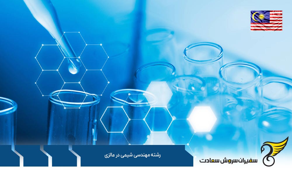 بهترین دانشگاه ها برای رشته مهندسی شیمی در مالزی