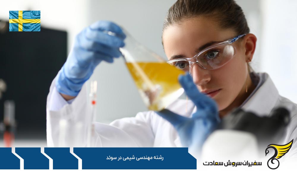بهترین دانشگاه ها برای رشته مهندسی شیمی در سوئد