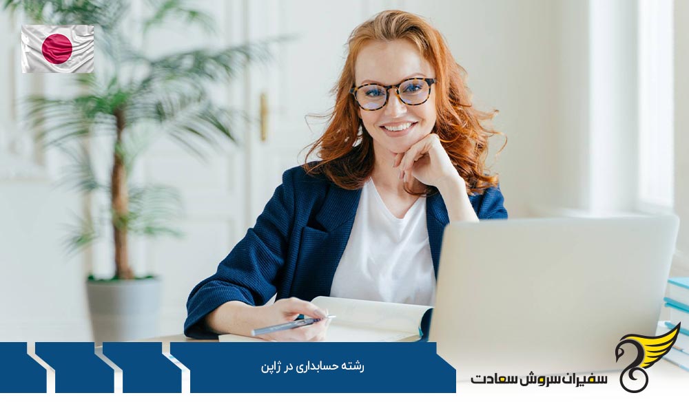 هزینه تحصیل دانشجویان رشته حسابداری در ژاپن