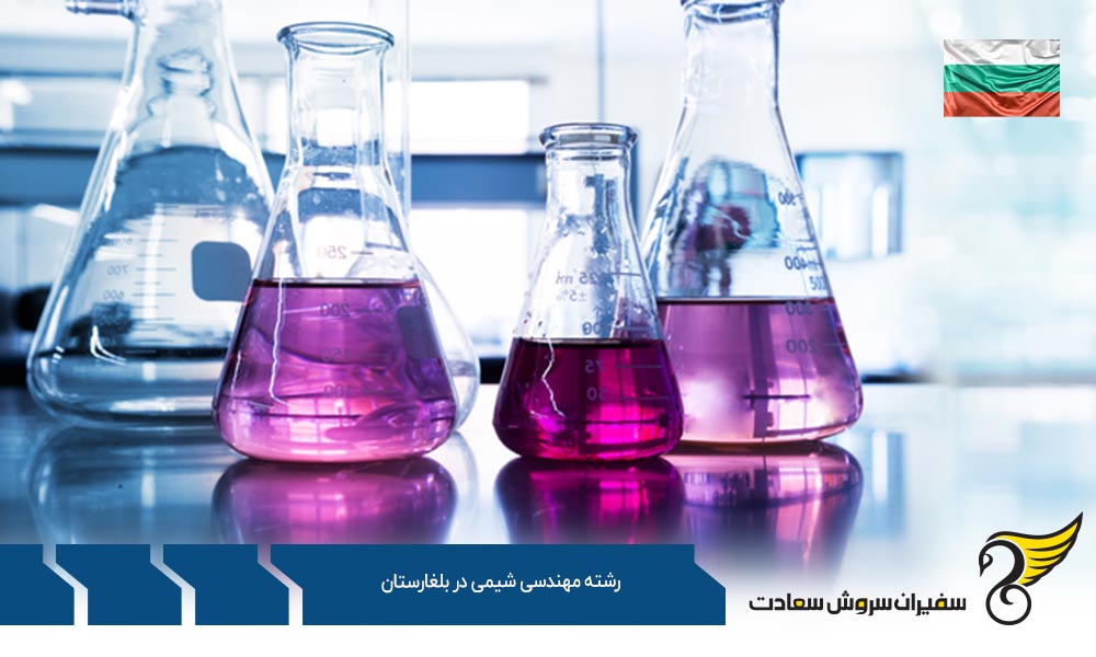 هزینه تحصیل دانشجویان رشته مهندسی شیمی در بلغارستان