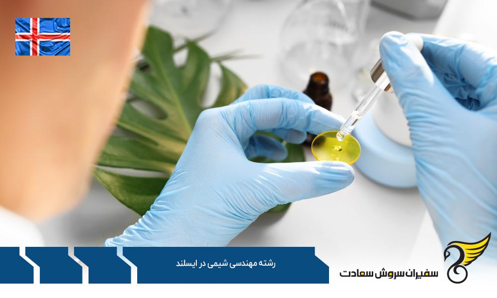 هزینه تحصیل دانشجویان رشته مهندسی شیمی در ایسلند