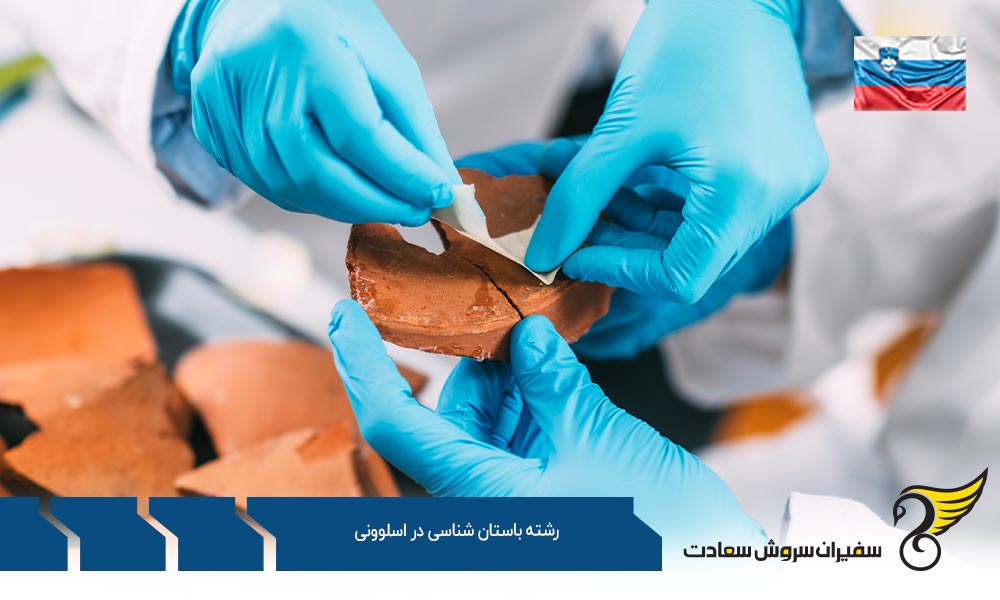 چرا تحصیل در رشته باستان شناسی در اسلوونی