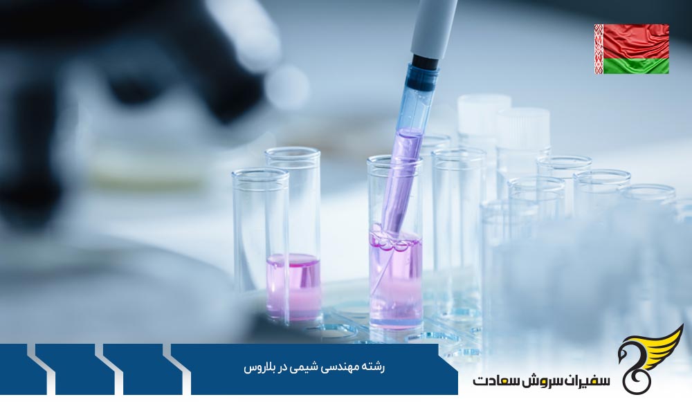 چرا تحصیل در رشته مهندسی شیمی در بلاروس
