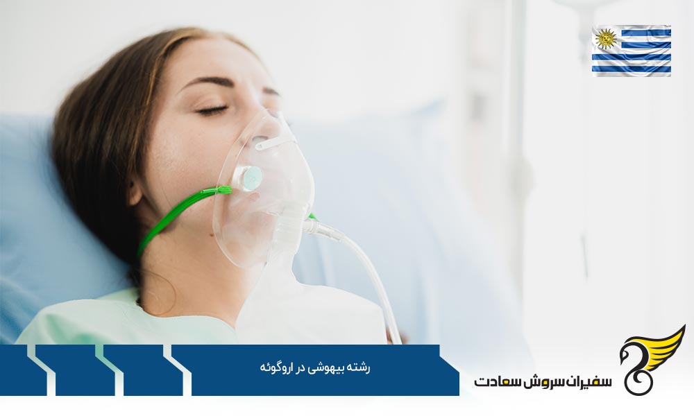 درباره تحصیل رشته بیهوشی در اروگوئه