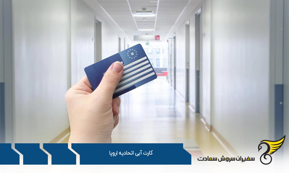 درباره کارت آبی اتحادیه اروپا