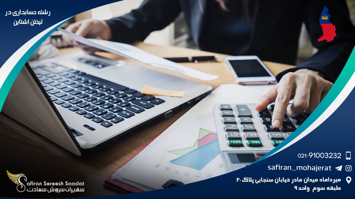 رشته حسابداری در لیختن اشتاین