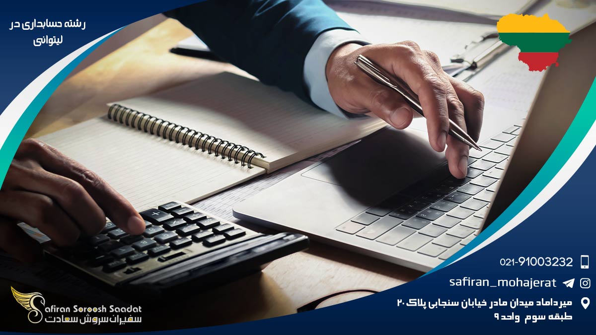 رشته حسابداری در لیتوانی