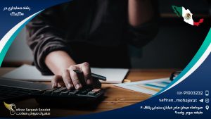 رشته حسابداری در مکزیک