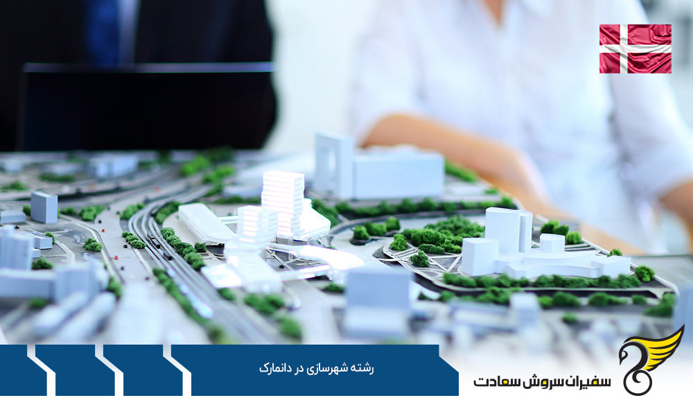 مدارک اخذ پذیرش رشته شهرسازی در دانمارک