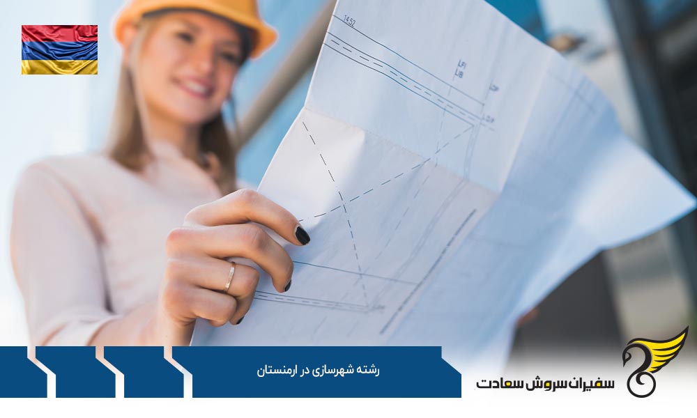 شرایط ورود به رشته شهرسازی در کشور ارمنستان