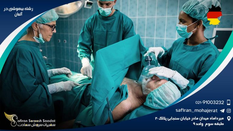 رشته بیهوشی در آلمان