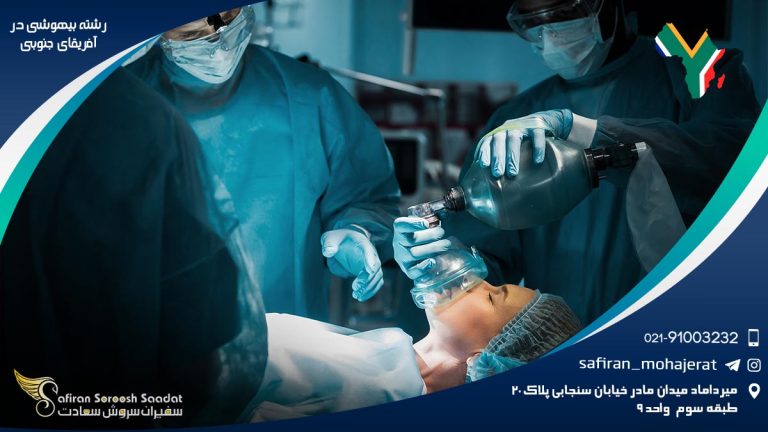 رشته بیهوشی در آفریقای جنوبی