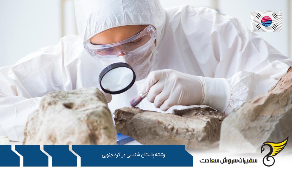 شرایط تحصیل رشته باستان شناسی در کره جنوبی