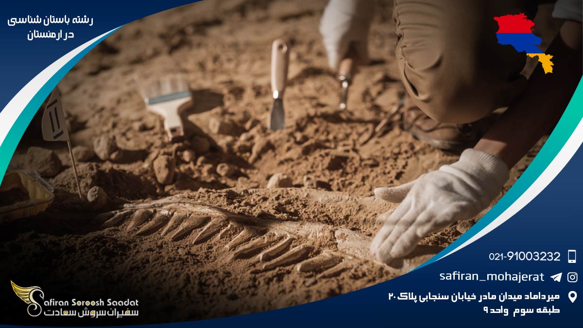 رشته باستان شناسی در ارمنستان