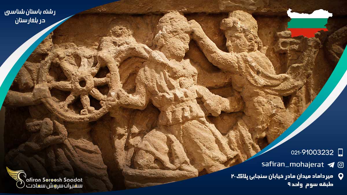 رشته باستان شناسی در بلغارستان