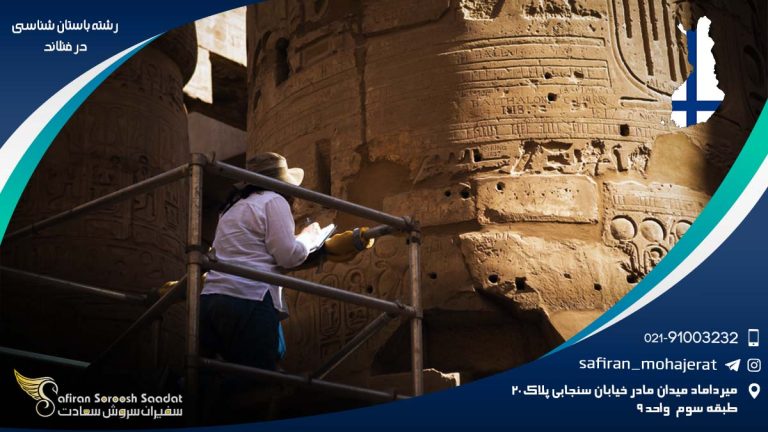 رشته باستان شناسی در فنلاند