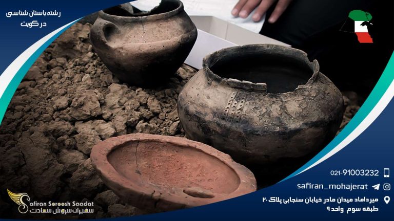 رشته باستان شناسی در کویت