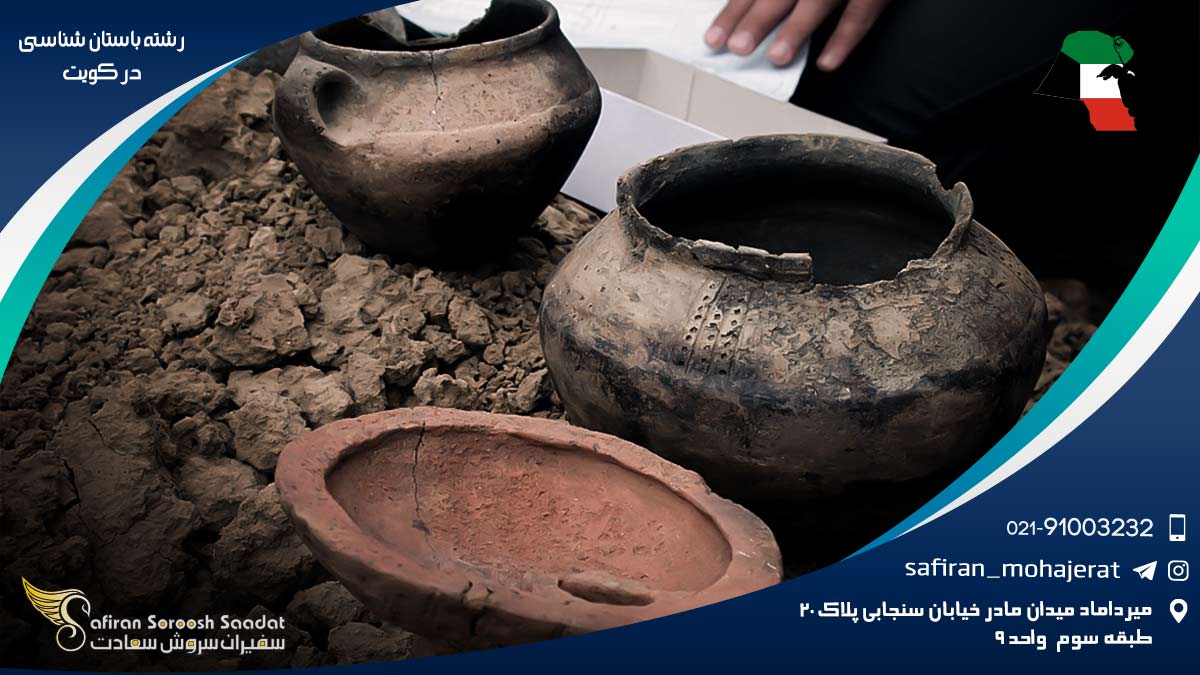 رشته باستان شناسی در کویت