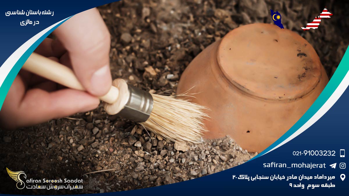 رشته باستان شناسی در مالزی