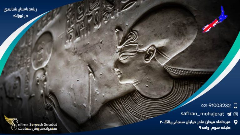 رشته باستان شناسی در نیوزلند