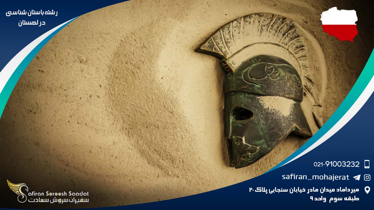 رشته باستان شناسی در لهستان