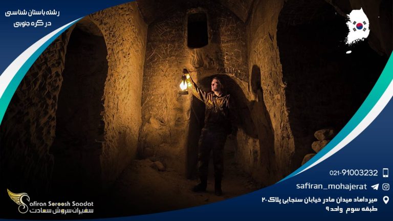 رشته باستان شناسی در کره جنوبی