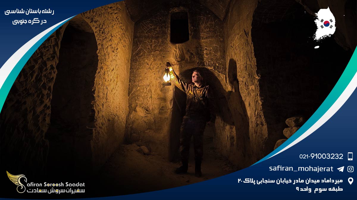 رشته باستان شناسی در کره جنوبی