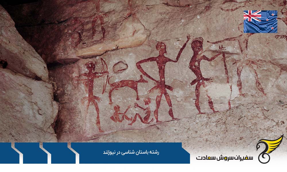 شرایط تحصیل رشته باستان شناسی در نیوزلند