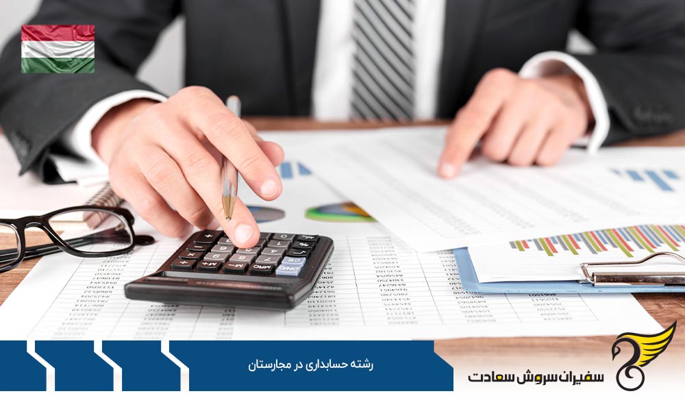 شرایط تحصیل رشته حسابداری در مجارستان