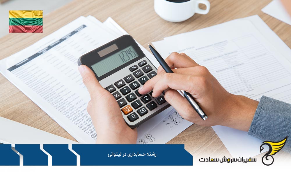 شرایط تحصیل رشته حسابداری در لیتوانی
