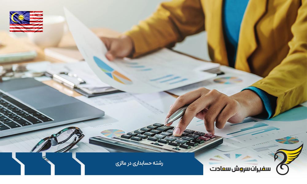 شرایط تحصیل رشته حسابداری در مالزی