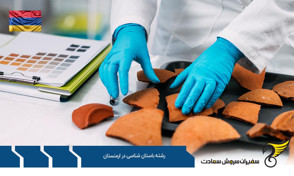 شرایط تحصیل رشته باستان شناسی در ارمنستان