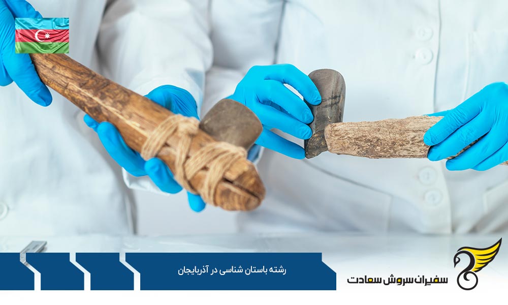 شرایط تحصیل رشته باستان شناسی در آذربایجان