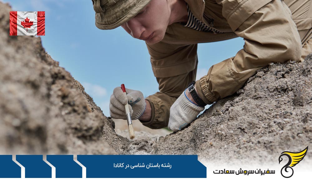 شرایط تحصیل رشته باستان شناسی در کانادا