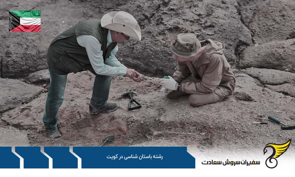 شرایط تحصیل رشته باستان شناسی در کویت