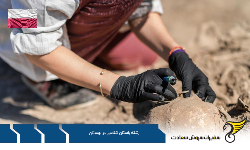 شرایط تحصیل رشته باستان شناسی در لهستان